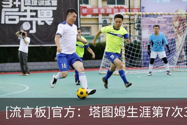 [流言板]官方：塔图姆生涯第7次3秒内绝杀，自2019-20赛季以来最多